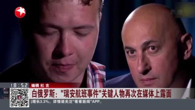 白俄罗斯:“瑞安航班事件”关键人物再次在媒体上露面