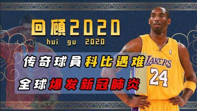 2020体坛最特殊的一年,回首各大事件,不经让人感到惋惜