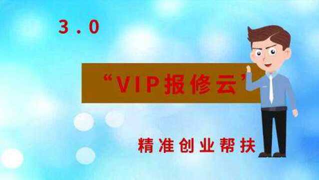 「VIP报修云」精准创业帮扶