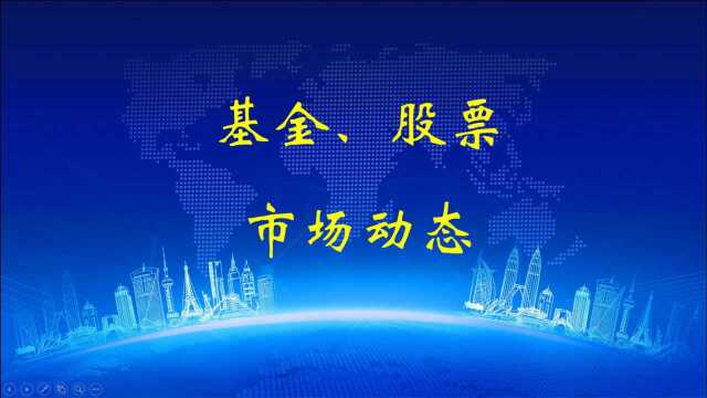 2021年6月1日基金、股票市场动态