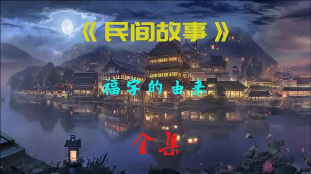 《民间故事》福字的由来