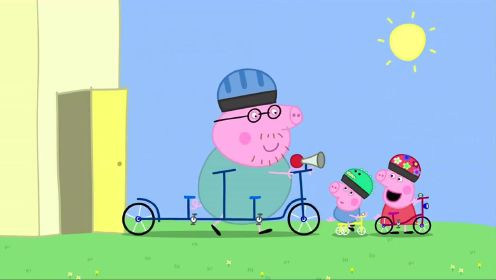 小猪佩奇：爸妈的车子真特别，是双人自行车，骑起来真好玩