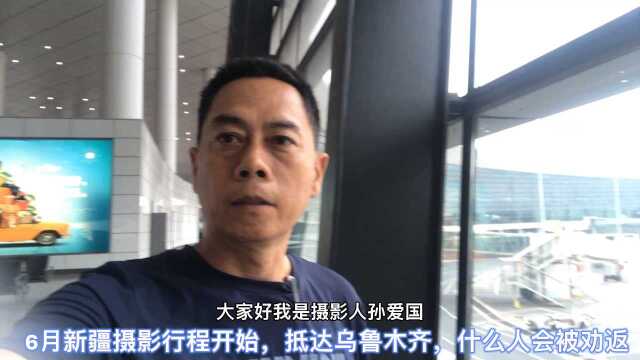 6月新疆摄影行程开始,抵达乌鲁木齐,什么人会被劝返