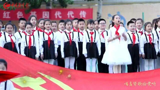 山东聊城东昌府区振兴路小学全体师生重温歌曲《唱支山歌给党听》