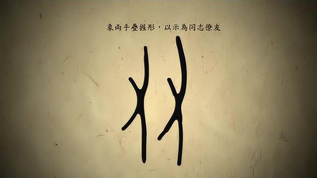 汉字演变百例之友字说文解字注友同志为友从二又相交40亦古文友