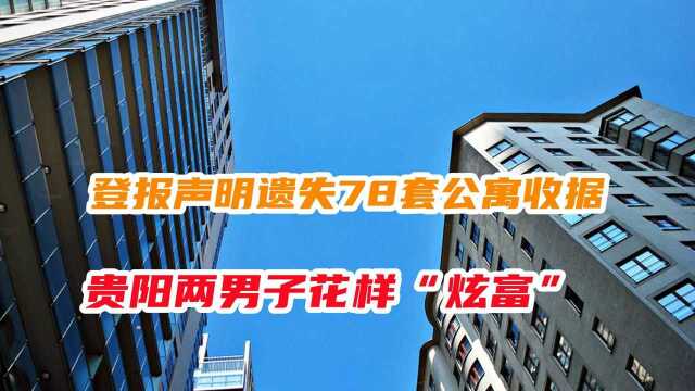 遗失78套公寓购买收据后,两男子登报声明作废,网友:酸了