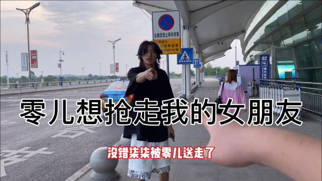 零儿想抢走我的女朋友?为什么要跟柒柒叫零嫂,柒柒到底喜欢谁?