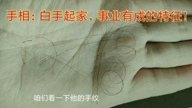 手相:白手起家,事业有成(70)