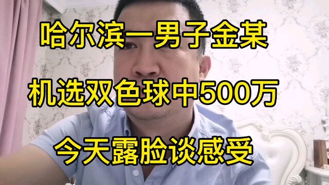 哈尔滨一男子机选双色球中500万,今天露脸谈感受!