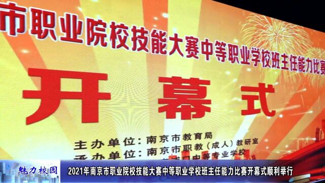 聚焦丨2021年南京市职业院校技能大赛中等职业学校班主任能力比赛开幕式顺利举行