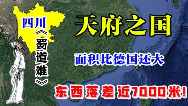 四川省面积比德国都大,被称为“天府之国”,东西落差近7000米?