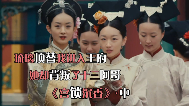 宫锁沉香02十三阿哥替太子求情没想到中了埋伏原来这都是有人搞鬼