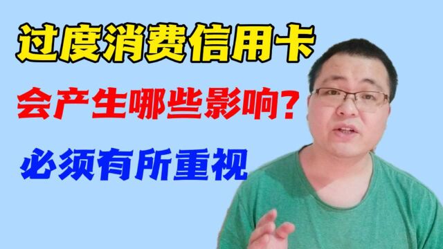 过度消费信用卡额度,会带来哪些重要影响呢?有几点一定要有所重视呀!