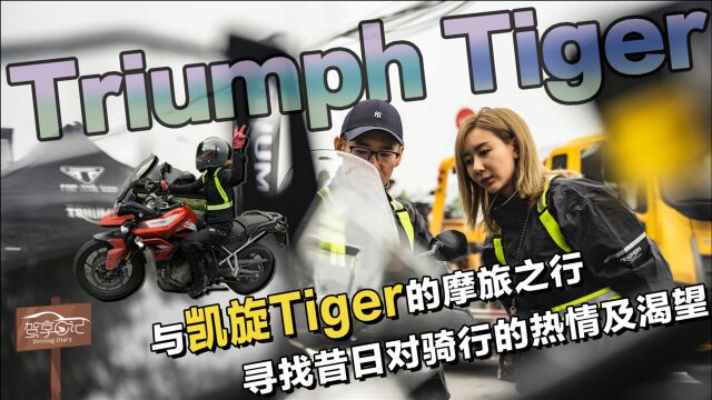 驾享日记:兮兮与凯旋Tiger的杭州摩旅之行