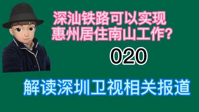 深汕铁路可以实现惠州居住南山工作?看下深圳卫视报道