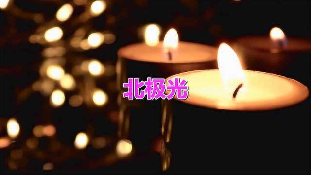 老歌推荐:经典航海歌曲《北极光》,再听已是曲中人