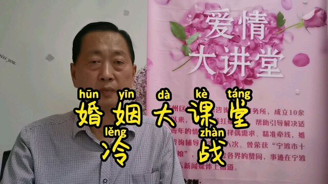 婚姻大课堂 冷战