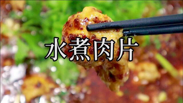 芡浓、味厚、肉嫩,这才是川菜传统水煮肉片做法的标准.