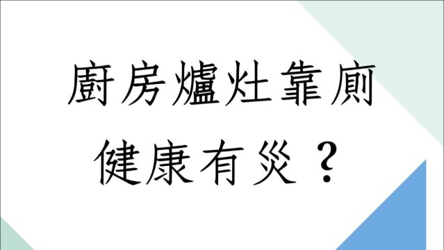 风水堪舆实例1327堂:厨房炉灶靠厕健康有灾