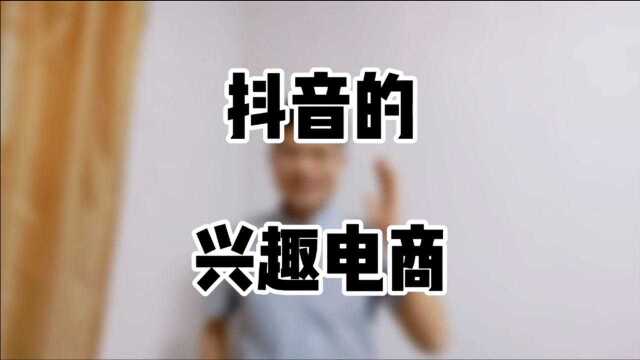 抖音的兴趣电商区别于传统电商的人找货,兴趣电商为货找人.是一种本来没有需求,看到视频和直播后被激发了购物需求,从而下单的电商形态