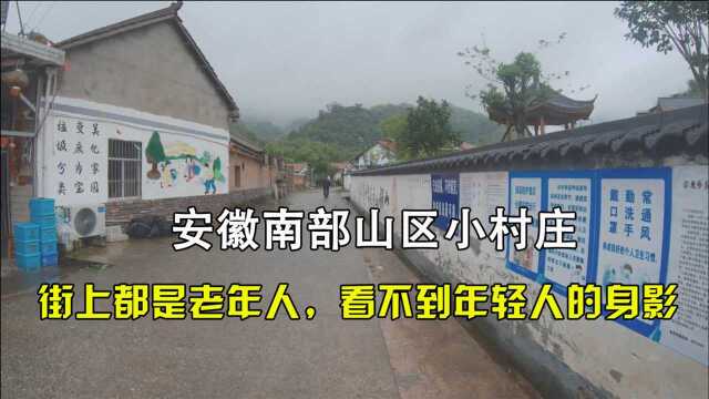 安徽南部山区小村庄街上都是老人,看不到年轻人的身影