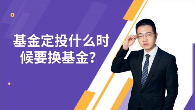 基金定投什么时候要换基金?哪些行业基金适合长期定投?怎么分析?