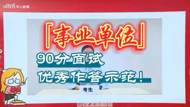 事业单位面试90分意味着什么? 90分面试优秀作答示范!