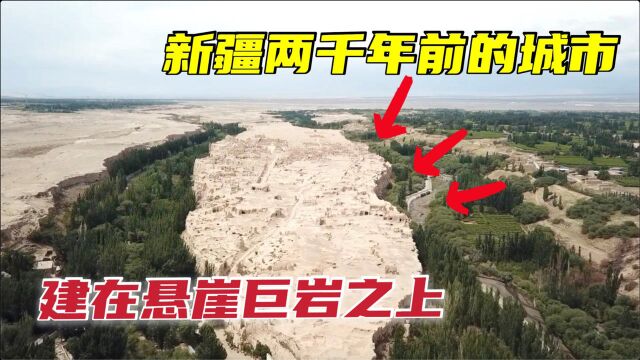 新疆两千年前城市什么样?建在悬崖巨岩上,曾是西域36国之一国都