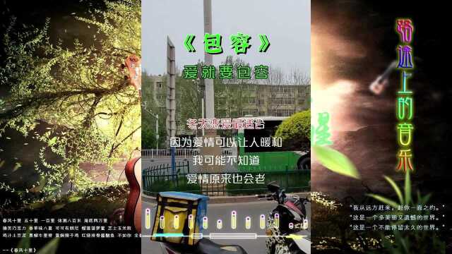 路上不只有风景,还有风景之外的声音,音乐就是大自然的恩赐,包容