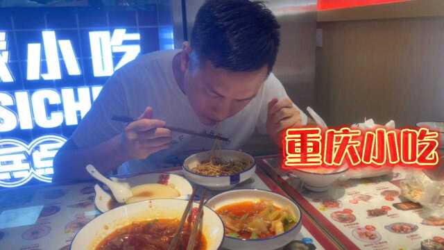 打卡衢州万达新开的重庆小吃店,味道怎样呢,吃完再来评价.