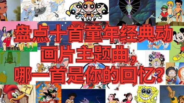 盘点十首童年经典动画片主题曲,80后集体穿越,哪一首是你的回忆?