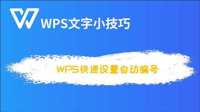 WPS快速设置自动编号