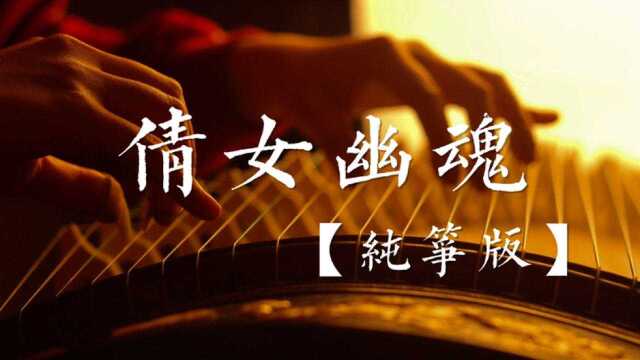 纯古筝独奏《倩女幽魂》,张国荣原唱,黄沾作曲,许许多多中国人心中永恒的经典