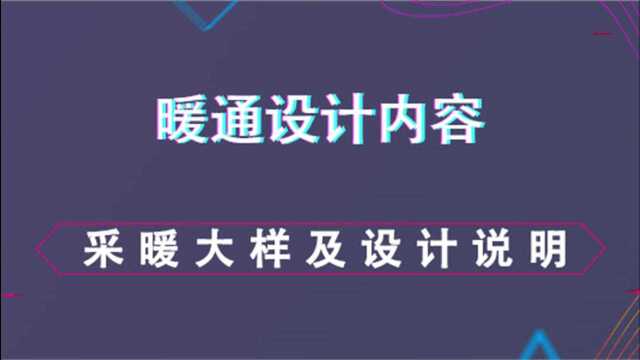 采暖大样及设计说明暖通设计内容