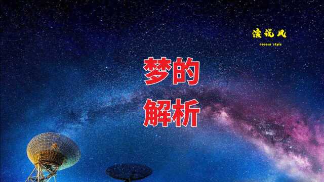 豆瓣评分8.0《梦的解析》弗洛伊德「解梦」,人类三大思想革命的经典作品