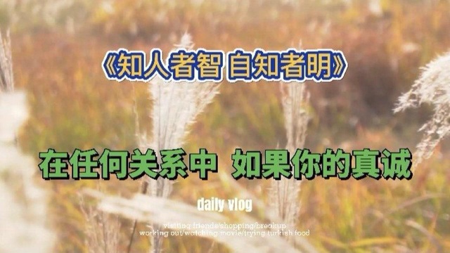 为人处世,要学会知人知己,进退有度.