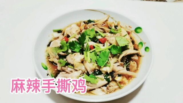 麻辣手撕鸡的做法,香辣入味,味道鲜美不油腻,上桌就光盘