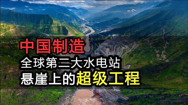 悬崖上的“超级工程”:中国斥资1800亿建造,全球第二大水电站