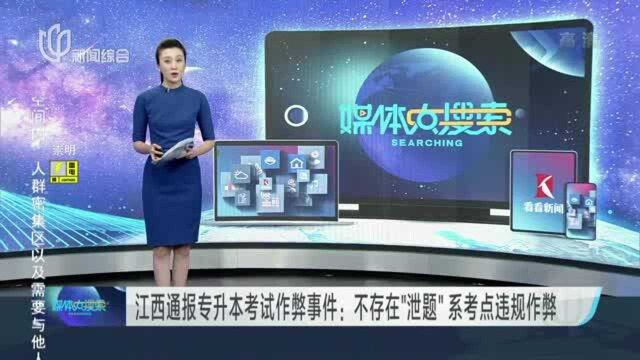 江西通报专升本考试作弊事件:不存在“泄题” 系考点违规作弊