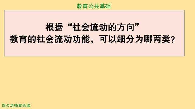 教育公共基础:根据流动方向,教育的社会流动功能可以细分为?