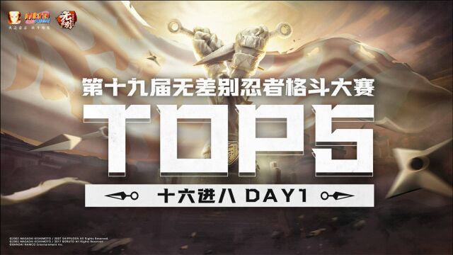 无差别DAY1,TOP5强势来袭