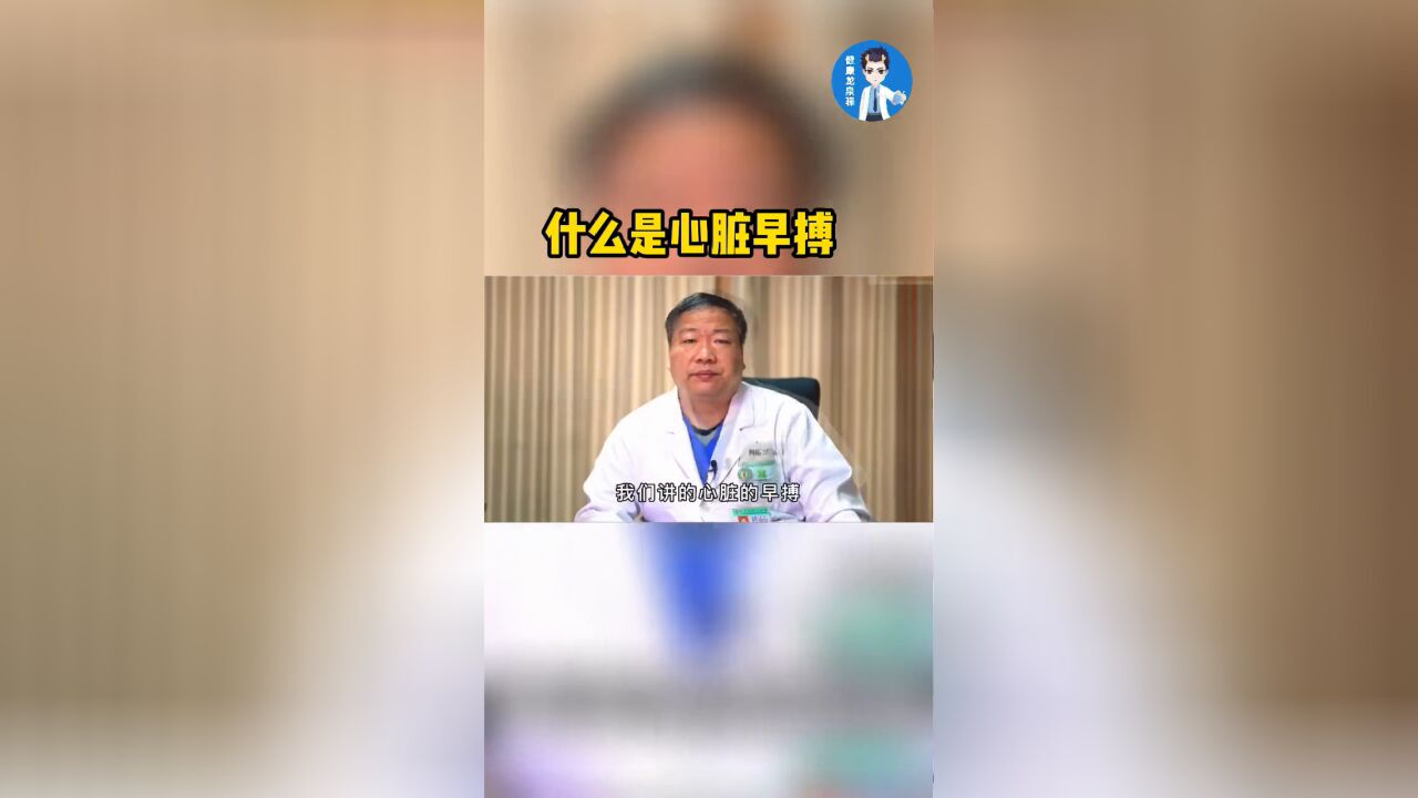 心脏早搏是什么?