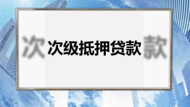 什么叫次级抵押贷款?