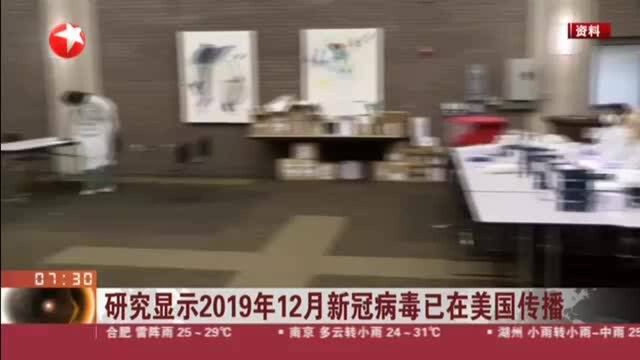 研究显示2019年12月新冠病毒已在美国传播