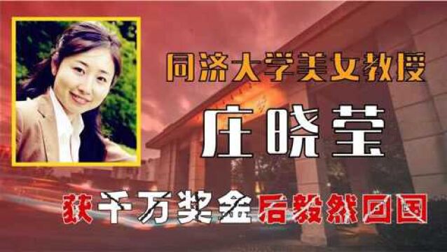 科研天才庄晓莹:从农村女孩到同济博导,拒绝德国高薪选择回国