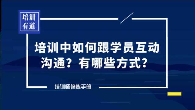 培训中如何跟学员互动沟通?有哪些方式?丨乐训TTT培训