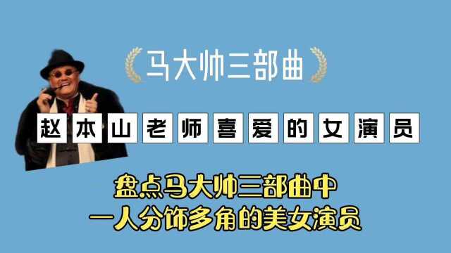 盘点《马大帅三部曲》中一人分饰多角的美女演员(下)