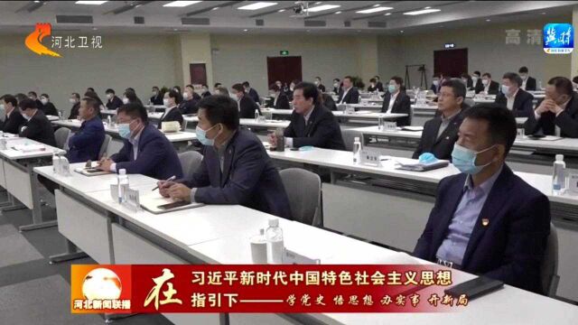 河钢集团:学史力行 推动高质量发展