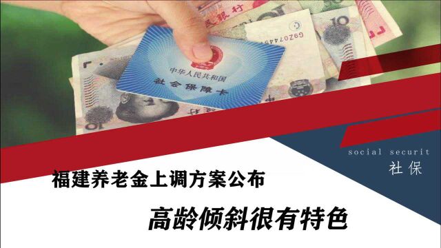 2021年福建养老金上调方案公布,两降两持平,工龄长的不吃香了