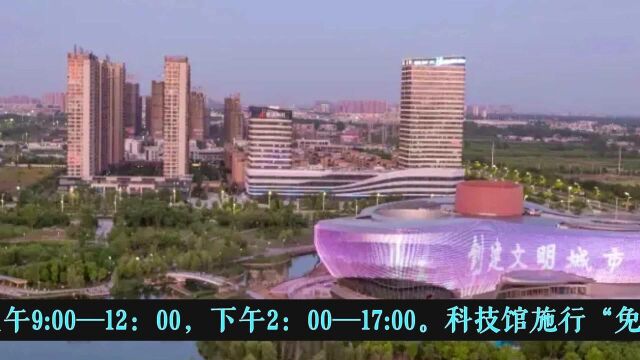 阜阳市科技馆正式开馆时间定了!